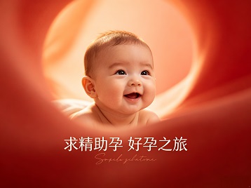 汕尾求精助孕科学助孕 开启专属好孕之旅