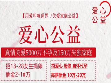 汕尾捐卵助孕生子 爱心志愿者招募